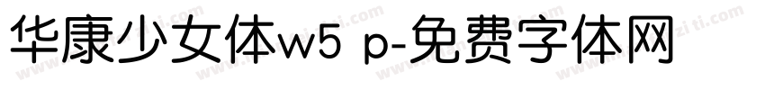 华康少女体w5 p字体转换